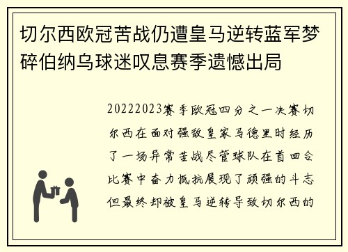切尔西欧冠苦战仍遭皇马逆转蓝军梦碎伯纳乌球迷叹息赛季遗憾出局 切尔西欧冠苦战仍遭皇马逆转蓝军梦碎伯纳乌球迷叹息赛季遗憾出局