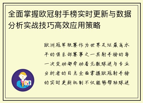全面掌握欧冠射手榜实时更新与数据分析实战技巧高效应用策略