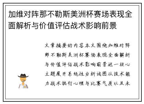 加维对阵那不勒斯美洲杯赛场表现全面解析与价值评估战术影响前景 加维对阵那不勒斯美洲杯赛场表现全面解析与价值评估战术影响前景