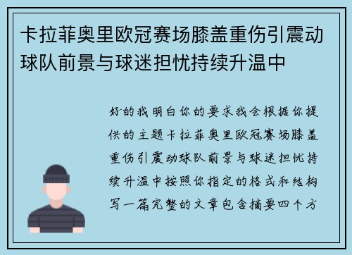 卡拉菲奥里欧冠赛场膝盖重伤引震动球队前景与球迷担忧持续升温中