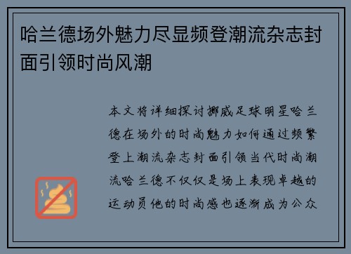 哈兰德场外魅力尽显频登潮流杂志封面引领时尚风潮 哈兰德场外魅力尽显频登潮流杂志封面引领时尚风潮