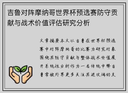 吉鲁对阵摩纳哥世界杯预选赛防守贡献与战术价值评估研究分析