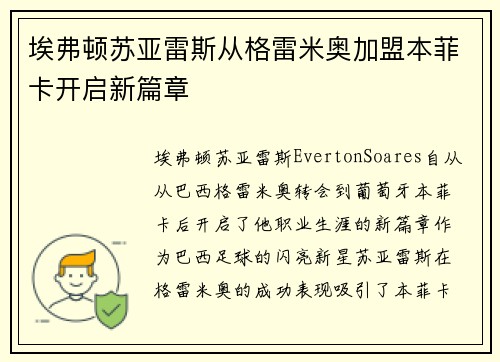 埃弗顿苏亚雷斯从格雷米奥加盟本菲卡开启新篇章