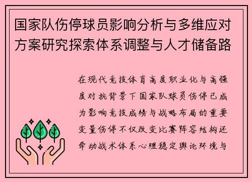 国家队伤停球员影响分析与多维应对方案研究探索体系调整与人才储备路径 国家队伤停球员影响分析与多维应对方案研究探索体系调整与人才储备路径