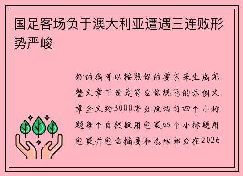 国足客场负于澳大利亚遭遇三连败形势严峻 国足客场负于澳大利亚遭遇三连败形势严峻