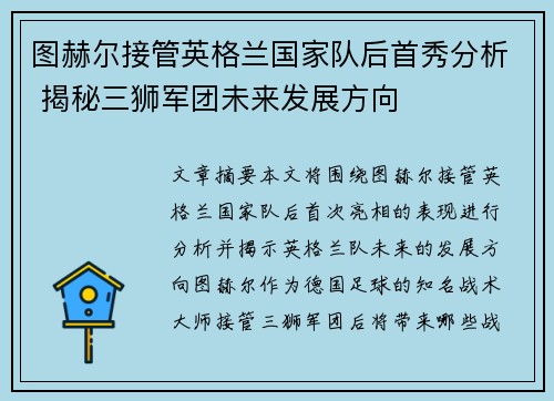 图赫尔接管英格兰国家队后首秀分析 揭秘三狮军团未来发展方向 图赫尔接管英格兰国家队后首秀分析 揭秘三狮军团未来发展方向