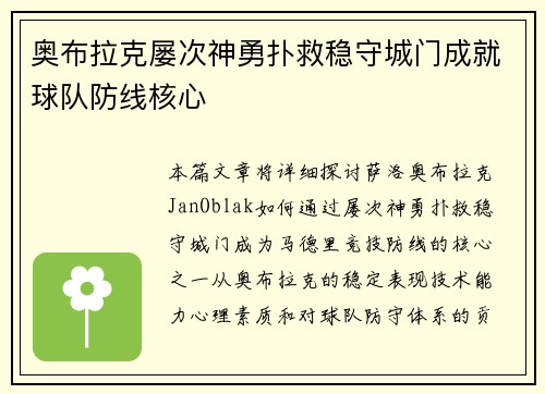 奥布拉克屡次神勇扑救稳守城门成就球队防线核心