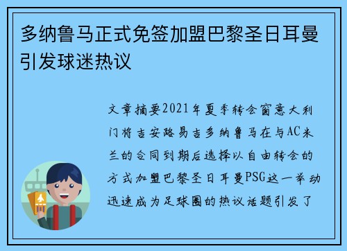 多纳鲁马正式免签加盟巴黎圣日耳曼引发球迷热议 多纳鲁马正式免签加盟巴黎圣日耳曼引发球迷热议