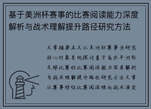 基于美洲杯赛事的比赛阅读能力深度解析与战术理解提升路径研究方法 基于美洲杯赛事的比赛阅读能力深度解析与战术理解提升路径研究方法