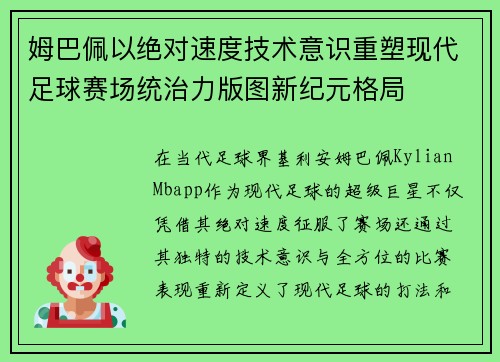 姆巴佩以绝对速度技术意识重塑现代足球赛场统治力版图新纪元格局