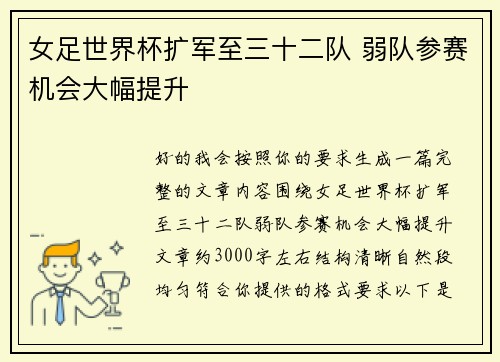 女足世界杯扩军至三十二队 弱队参赛机会大幅提升