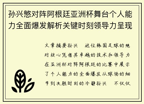 孙兴慜对阵阿根廷亚洲杯舞台个人能力全面爆发解析关键时刻领导力呈现