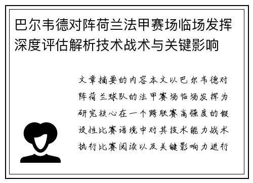 巴尔韦德对阵荷兰法甲赛场临场发挥深度评估解析技术战术与关键影响
