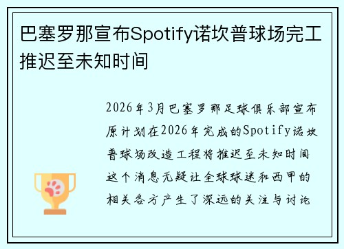 巴塞罗那宣布Spotify诺坎普球场完工推迟至未知时间 巴塞罗那宣布Spotify诺坎普球场完工推迟至未知时间