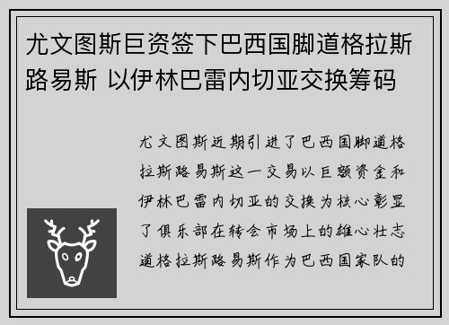 尤文图斯巨资签下巴西国脚道格拉斯路易斯 以伊林巴雷内切亚交换筹码 尤文图斯巨资签下巴西国脚道格拉斯路易斯 以伊林巴雷内切亚交换筹码