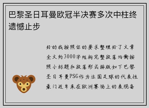 巴黎圣日耳曼欧冠半决赛多次中柱终遗憾止步 巴黎圣日耳曼欧冠半决赛多次中柱终遗憾止步