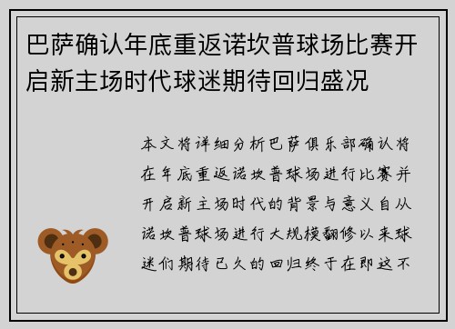 巴萨确认年底重返诺坎普球场比赛开启新主场时代球迷期待回归盛况