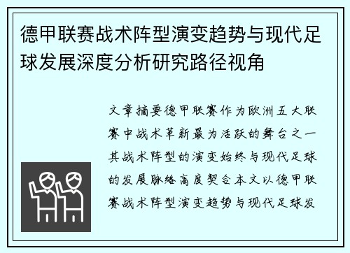 德甲联赛战术阵型演变趋势与现代足球发展深度分析研究路径视角 德甲联赛战术阵型演变趋势与现代足球发展深度分析研究路径视角