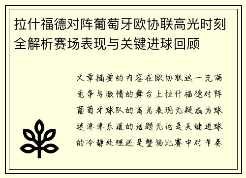 拉什福德对阵葡萄牙欧协联高光时刻全解析赛场表现与关键进球回顾 拉什福德对阵葡萄牙欧协联高光时刻全解析赛场表现与关键进球回顾