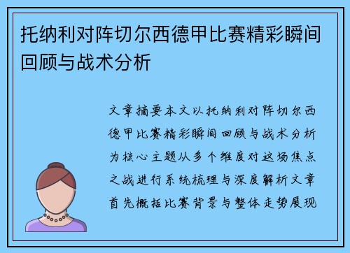 托纳利对阵切尔西德甲比赛精彩瞬间回顾与战术分析 托纳利对阵切尔西德甲比赛精彩瞬间回顾与战术分析