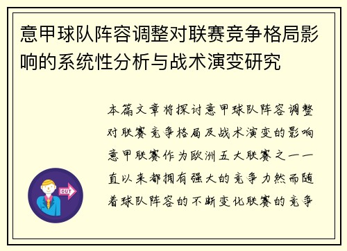 意甲球队阵容调整对联赛竞争格局影响的系统性分析与战术演变研究
