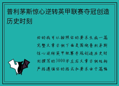 普利茅斯惊心逆转英甲联赛夺冠创造历史时刻 普利茅斯惊心逆转英甲联赛夺冠创造历史时刻