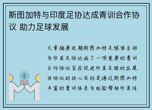 斯图加特与印度足协达成青训合作协议 助力足球发展