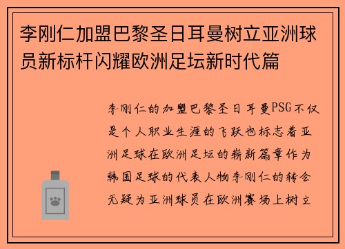 李刚仁加盟巴黎圣日耳曼树立亚洲球员新标杆闪耀欧洲足坛新时代篇