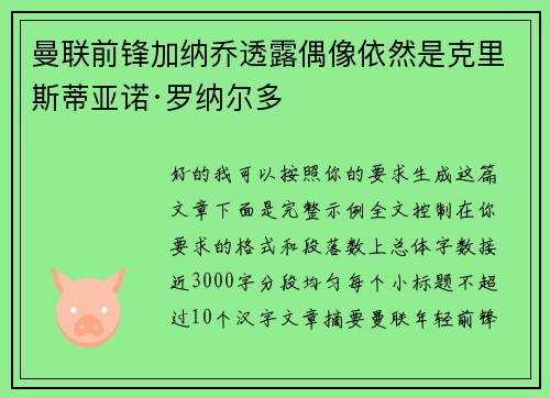 曼联前锋加纳乔透露偶像依然是克里斯蒂亚诺·罗纳尔多