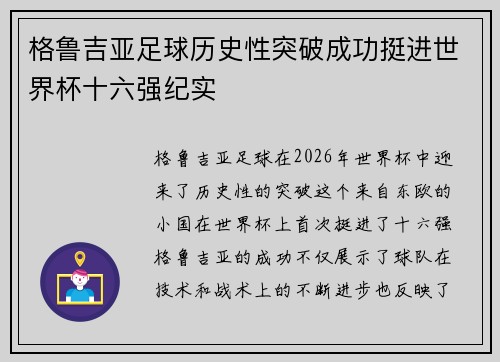 格鲁吉亚足球历史性突破成功挺进世界杯十六强纪实