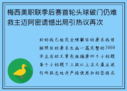 梅西美职联季后赛首轮头球破门仍难救主迈阿密遗憾出局引热议再次 梅西美职联季后赛首轮头球破门仍难救主迈阿密遗憾出局引热议再次