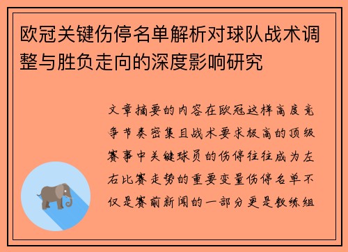 欧冠关键伤停名单解析对球队战术调整与胜负走向的深度影响研究 欧冠关键伤停名单解析对球队战术调整与胜负走向的深度影响研究