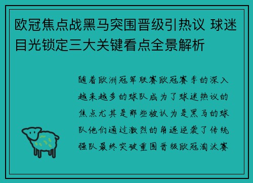 欧冠焦点战黑马突围晋级引热议 球迷目光锁定三大关键看点全景解析