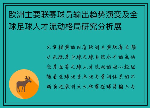 欧洲主要联赛球员输出趋势演变及全球足球人才流动格局研究分析展 欧洲主要联赛球员输出趋势演变及全球足球人才流动格局研究分析展