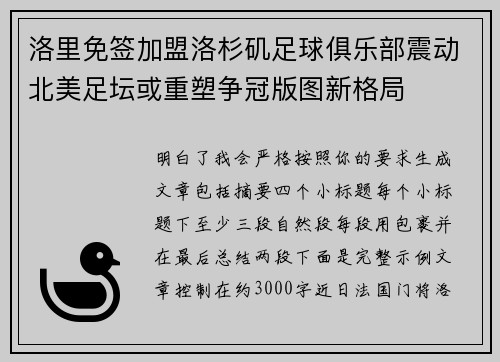 洛里免签加盟洛杉矶足球俱乐部震动北美足坛或重塑争冠版图新格局