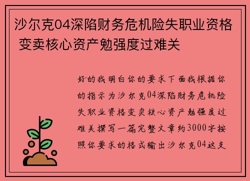 沙尔克04深陷财务危机险失职业资格 变卖核心资产勉强度过难关