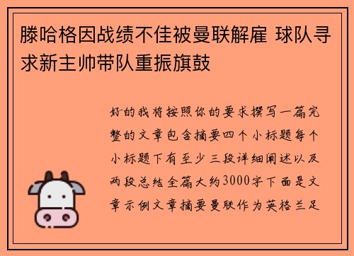 滕哈格因战绩不佳被曼联解雇 球队寻求新主帅带队重振旗鼓 滕哈格因战绩不佳被曼联解雇 球队寻求新主帅带队重振旗鼓