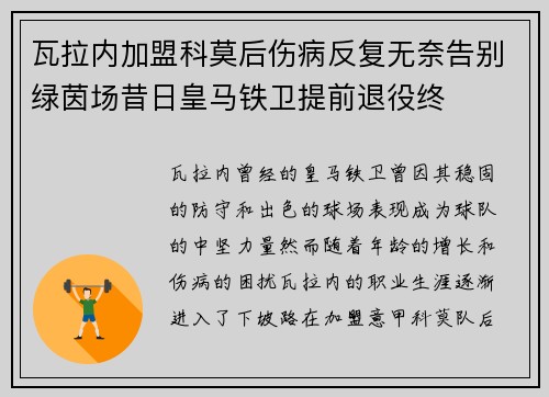 瓦拉内加盟科莫后伤病反复无奈告别绿茵场昔日皇马铁卫提前退役终 瓦拉内加盟科莫后伤病反复无奈告别绿茵场昔日皇马铁卫提前退役终