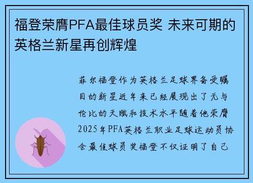 福登荣膺PFA最佳球员奖 未来可期的英格兰新星再创辉煌 福登荣膺PFA最佳球员奖 未来可期的英格兰新星再创辉煌