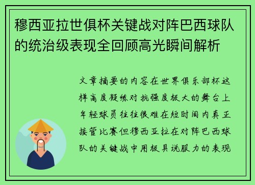 穆西亚拉世俱杯关键战对阵巴西球队的统治级表现全回顾高光瞬间解析 穆西亚拉世俱杯关键战对阵巴西球队的统治级表现全回顾高光瞬间解析