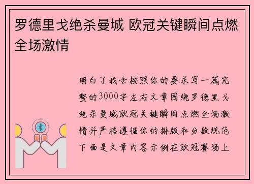 罗德里戈绝杀曼城 欧冠关键瞬间点燃全场激情 罗德里戈绝杀曼城 欧冠关键瞬间点燃全场激情
