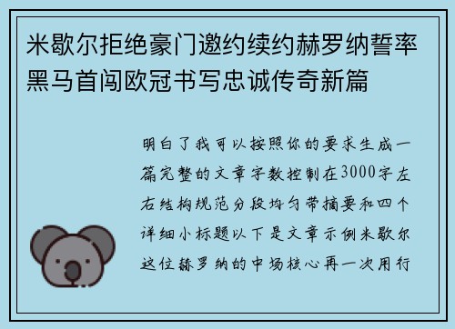 米歇尔拒绝豪门邀约续约赫罗纳誓率黑马首闯欧冠书写忠诚传奇新篇 米歇尔拒绝豪门邀约续约赫罗纳誓率黑马首闯欧冠书写忠诚传奇新篇