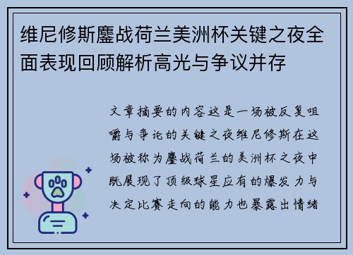 维尼修斯鏖战荷兰美洲杯关键之夜全面表现回顾解析高光与争议并存 维尼修斯鏖战荷兰美洲杯关键之夜全面表现回顾解析高光与争议并存