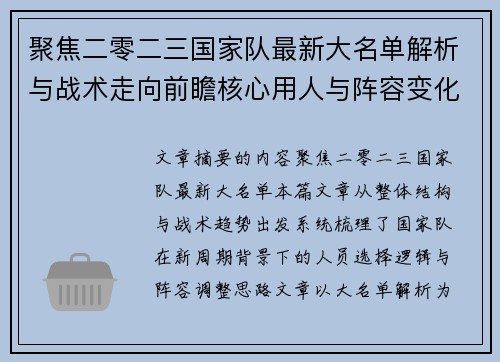 聚焦二零二三国家队最新大名单解析与战术走向前瞻核心用人与阵容变化