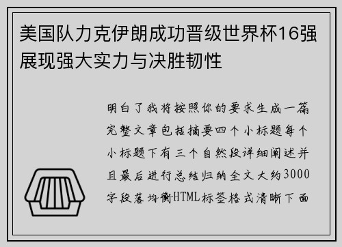 美国队力克伊朗成功晋级世界杯16强展现强大实力与决胜韧性 美国队力克伊朗成功晋级世界杯16强展现强大实力与决胜韧性
