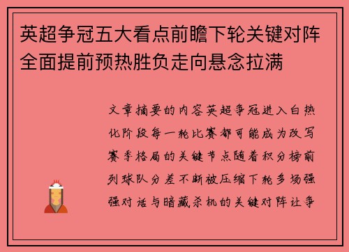英超争冠五大看点前瞻下轮关键对阵全面提前预热胜负走向悬念拉满