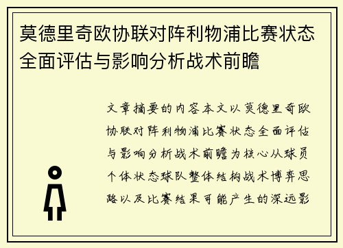莫德里奇欧协联对阵利物浦比赛状态全面评估与影响分析战术前瞻 莫德里奇欧协联对阵利物浦比赛状态全面评估与影响分析战术前瞻