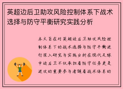 英超边后卫助攻风险控制体系下战术选择与防守平衡研究实践分析
