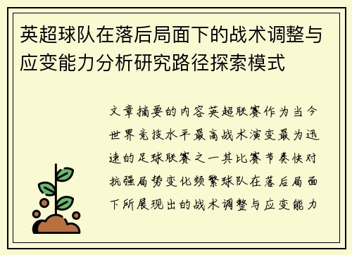 英超球队在落后局面下的战术调整与应变能力分析研究路径探索模式 英超球队在落后局面下的战术调整与应变能力分析研究路径探索模式
