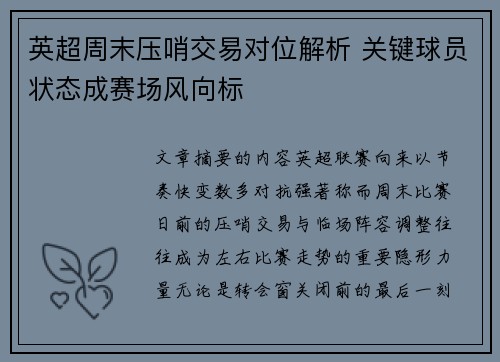 英超周末压哨交易对位解析 关键球员状态成赛场风向标 英超周末压哨交易对位解析 关键球员状态成赛场风向标